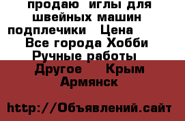 продаю  иглы для швейных машин, подплечики › Цена ­ 100 - Все города Хобби. Ручные работы » Другое   . Крым,Армянск